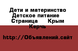 Дети и материнство Детское питание - Страница 2 . Крым,Керчь